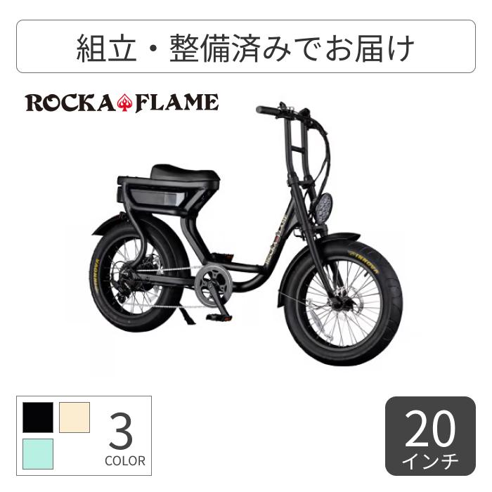 電動自転車 ROCKA FLAME(ロカフレーム) 20インチ FUMA : 自転車通販