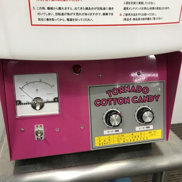 朝日産業 ハイパートルネード綿菓子機 FC-8型 未使用 4ヶ月保証 2019年