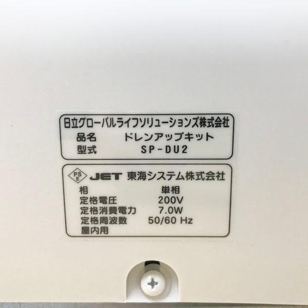 未使用】HITACHI/日立 SP-DU2 住宅設備用壁掛けドレンアップキット