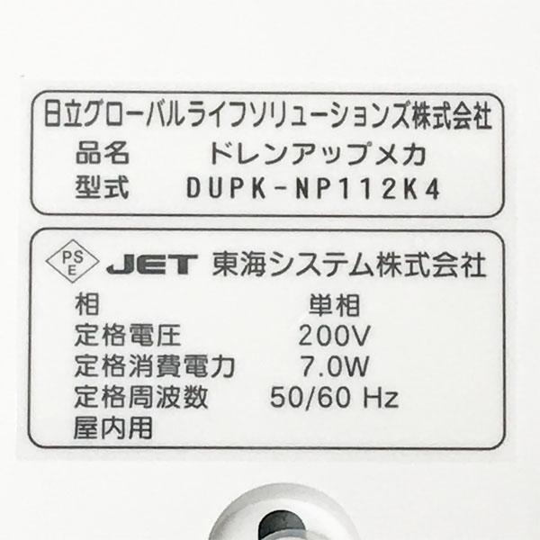 未使用】HITACHI/日立 DUPK-NP112K4 業務用エアコン 部材 ドレンアップ