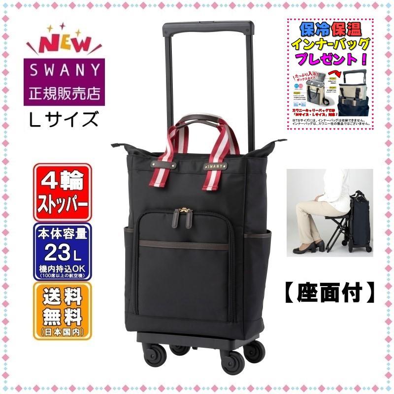 SWANY（スワニー） 座れる キャリーバッグ SWANY D-630 ポルド 座面付