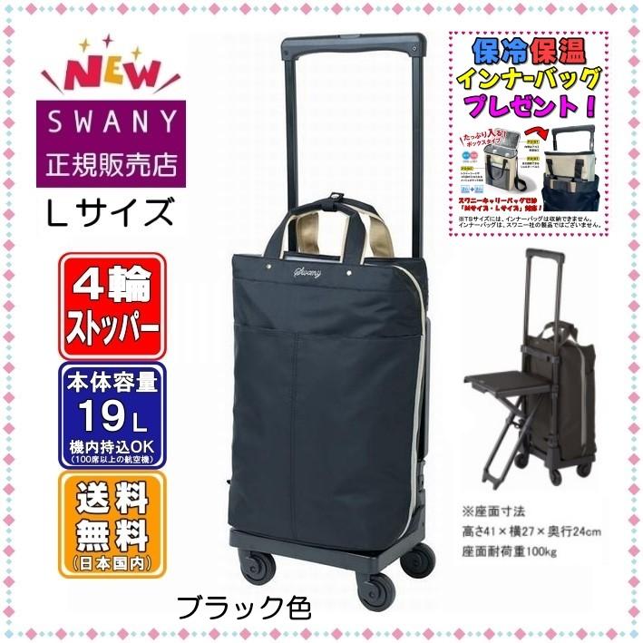 SWANY（スワニー） 座れる キャリーバッグ SWANY D-639 プレーネ 座面