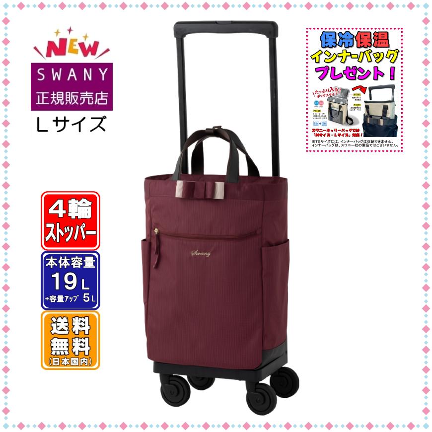 SWANY（スワニー） キャリーバッグ 新型 D-640 ルバンド L21サイズ