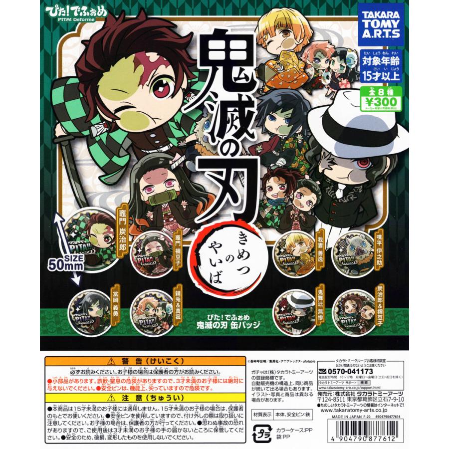 タカラトミーアーツ ぴた！でふぉめ 鬼滅の刃 缶バッジ 全8種セット