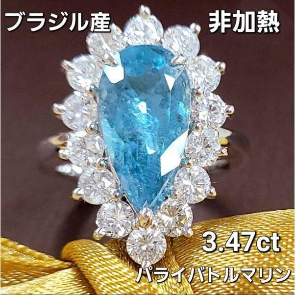 非加熱 ノーヒート ブラジル産 ネオンブルー 3.47ct 天然パライバ