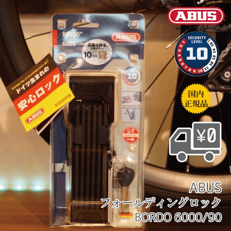 ABUS 自転車 ロック 鍵 ブレードロック BORDO 6000 / 90 アブス ABUS