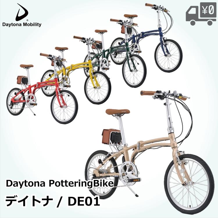 折りたたみ 自転車 Daytona デイトナ 20インチ DAYTONA-DE01 街乗り