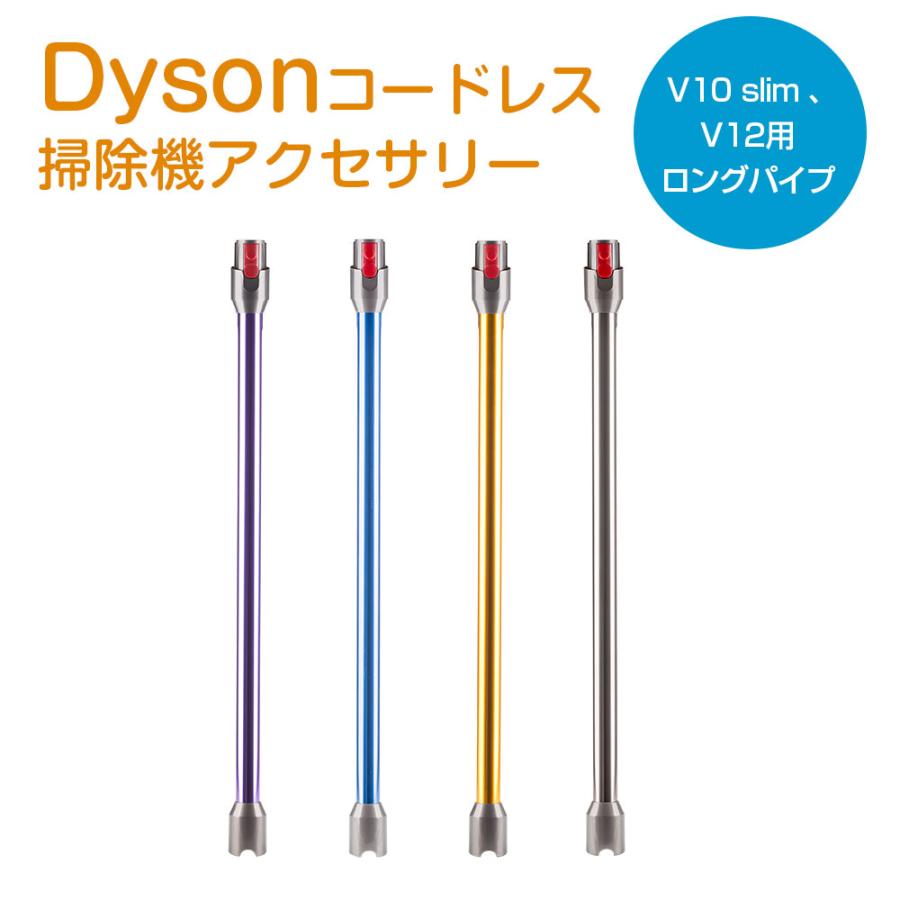 ダイソン V10 slim 延長ロングパイプ Dyson シリーズ対応 延長パイプ