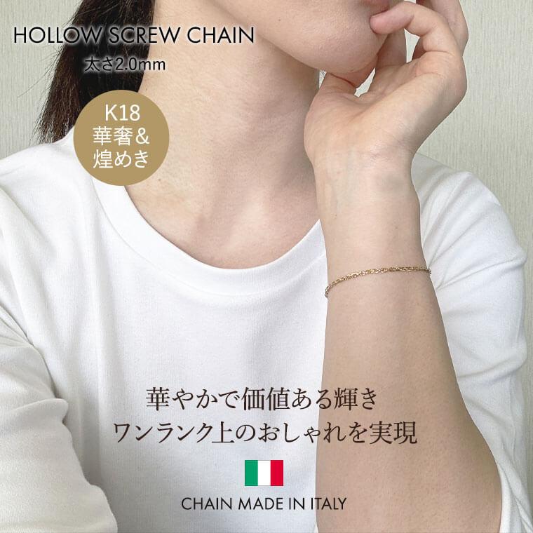 ブレスレット チェーン 中空スクリュー K18 18金 k18 レディース