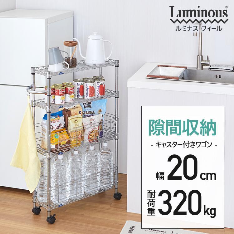 Luminous キッチン収納 隙間 ラック スリム 幅20 4段 隙間収納 ワゴン