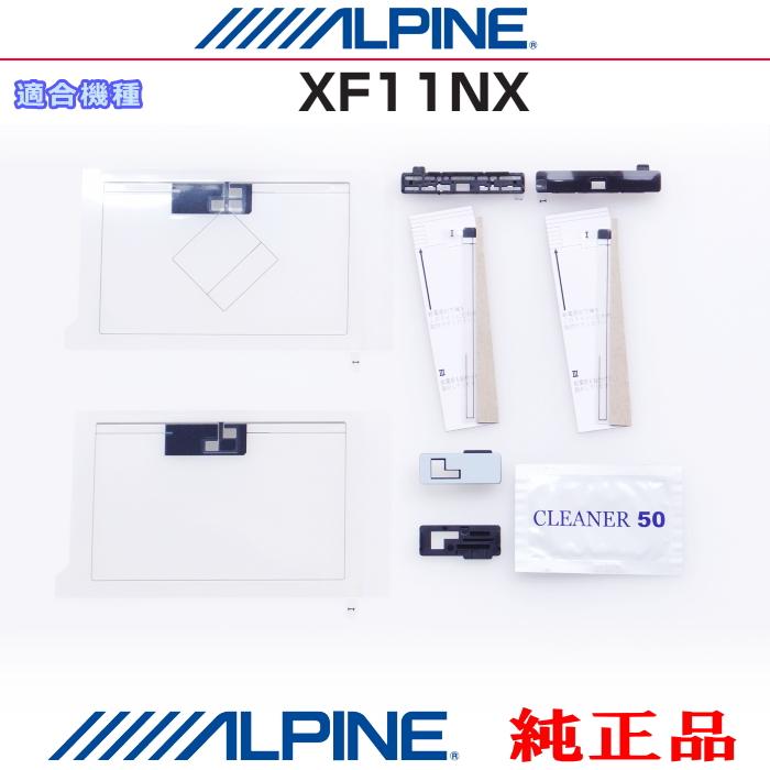 ALPINE（アルパイン） 『 』 純正品 XF11NX 地デジ TV /GPS フィルム