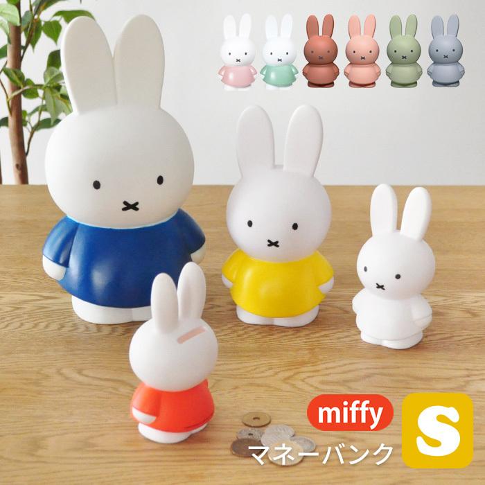 Miffy（ミッフィー） 【あすつく】ミッフィー 貯金箱 S 2個以上送料