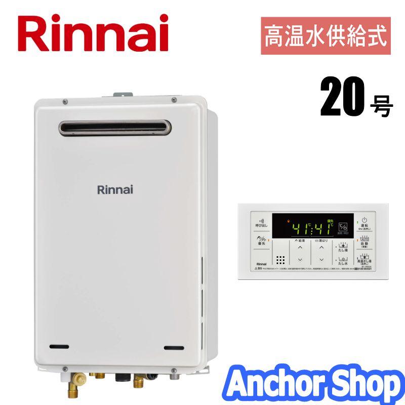 リンナイ（Rinnai） 高温水供給式ガス給湯器 RUJ-A2010W(A)-LPG ガス