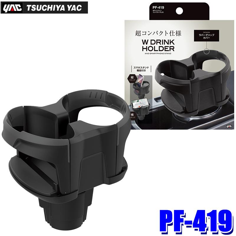 槌屋ヤック PF-419 PF419 yac Wドリンクイン コンパクト PLUS ブラック