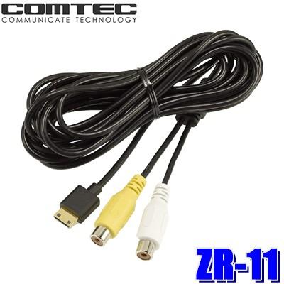 コムテック（Comtec） ZR-11 レーダー探知機用AV入力ケーブル（RCA映像