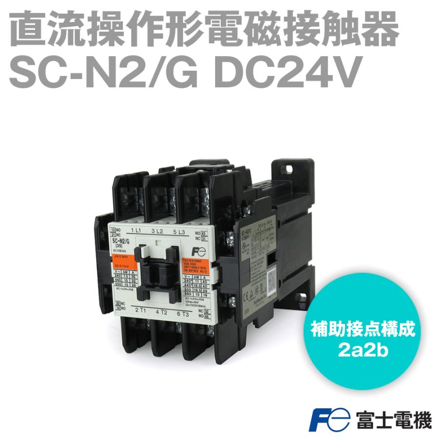 富士電機 直流操作形電磁接触器 ケースカバー無 SC-N2/G コイルDC24V