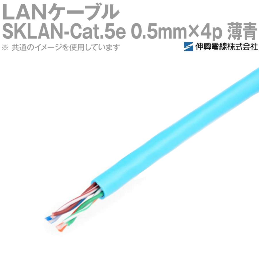 伸興電線 1000BASE-T対応LANケーブル SKLAN-Cat.5e 0.5mm×4p(8芯) 薄青