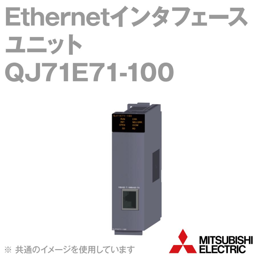 三菱電機（MITSUBISHI ELECTRIC） QJ71E71-100 Ethernetインタフェース