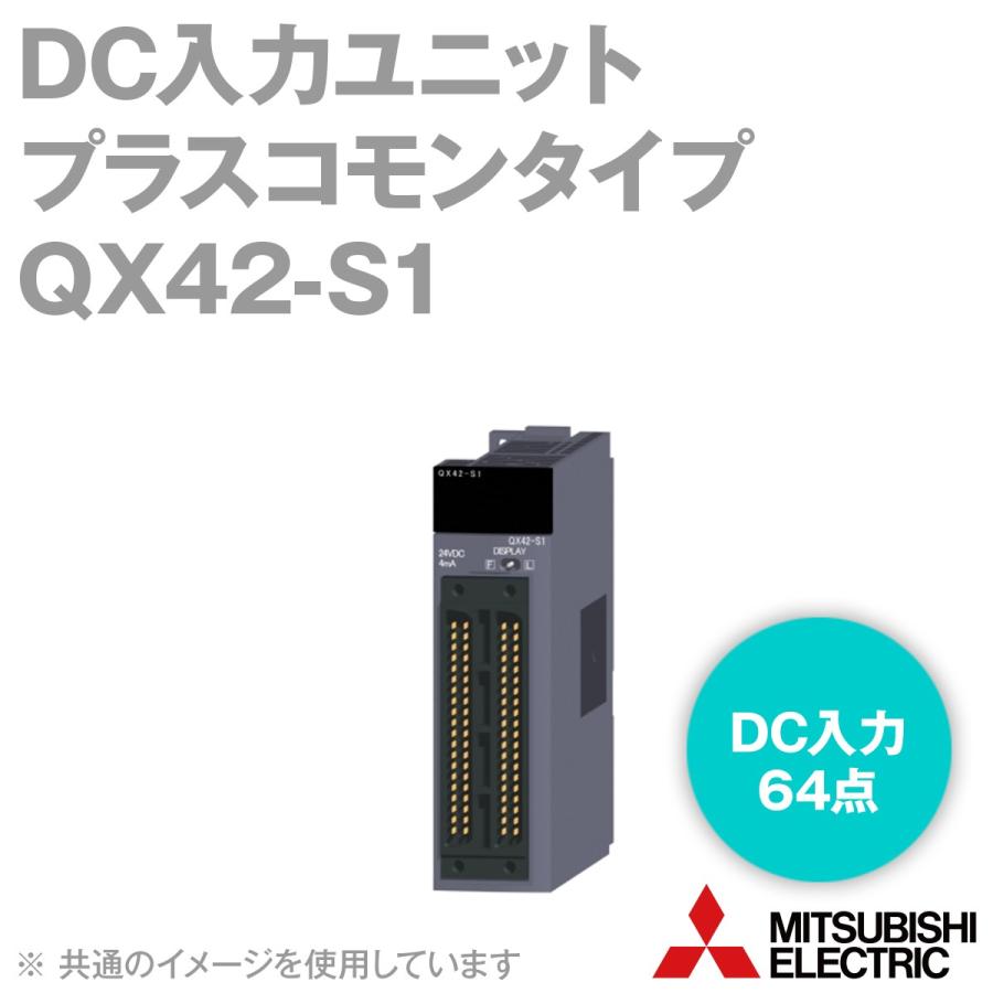 三菱電機（MITSUBISHI ELECTRIC） QX42-S1 DC入力ユニット（プラス