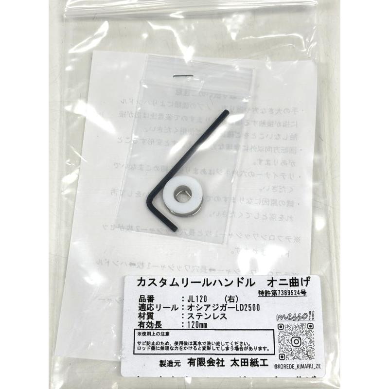 カスタムリールハンドル オニ曲げ 120mm 右用 オシアジガーLD2500用