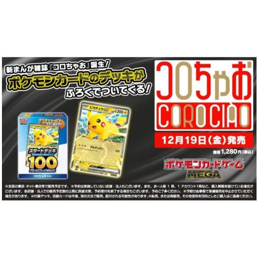 コロちゃお vol.1（てれコロスペシャル2026年1月号）「ピカチュウex