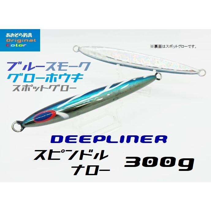 DEEPLINER（ディープライナー） スピンドルナロー 300g ブルー