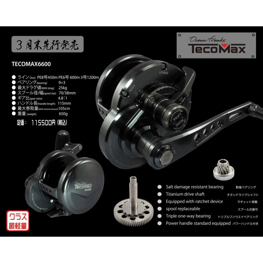 オーシャンフリークス テコマックス 6600 右ハンドル・左ハンドル