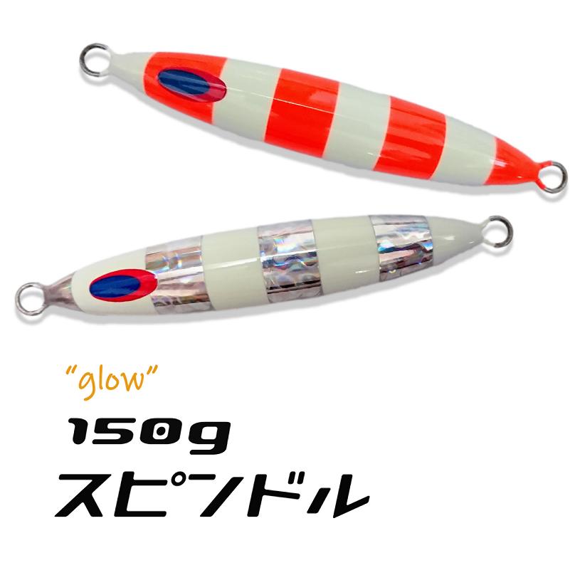 DEEPLINER（ディープライナー） スピンドル 150g グロー メタルジグ