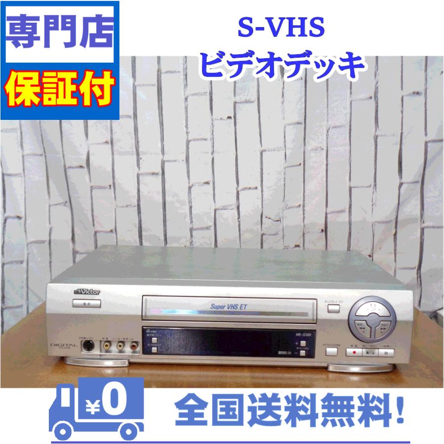 JVC 保証付 SVHSビデオデッキ Victor HR-S300 : A&Vテクニカル - 通販