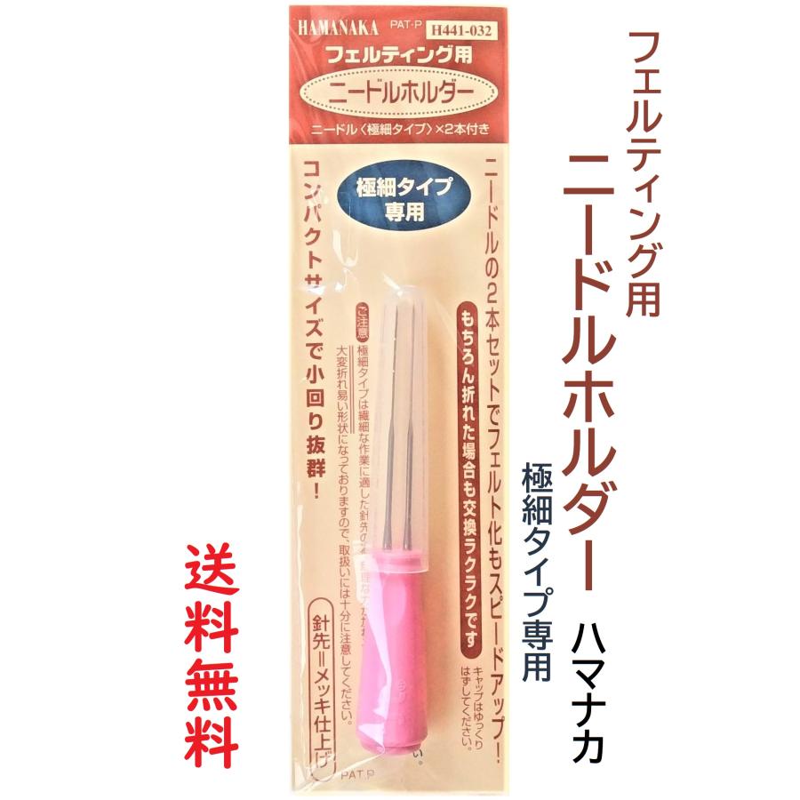 ハマナカ 羊毛フェルト用品 フェルティング用ニードルホルダー 極細