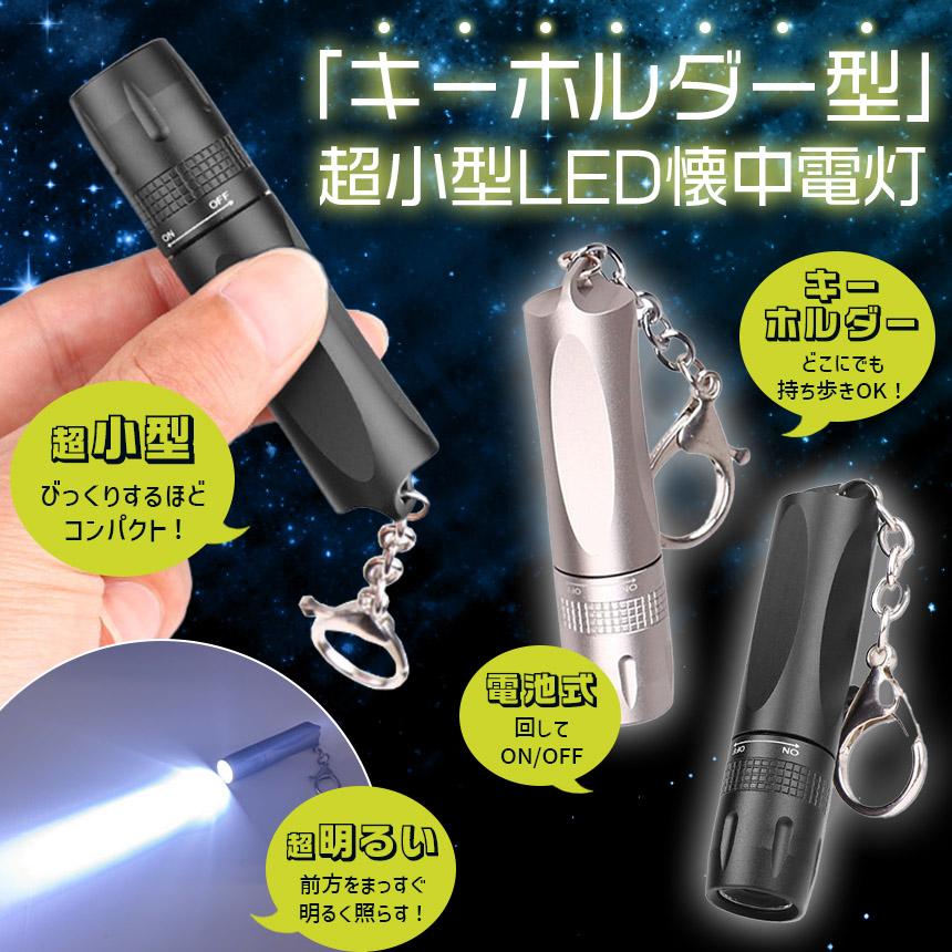 キーホルダー 懐中電灯 小型 ハンディライト コンパクト LEDライト