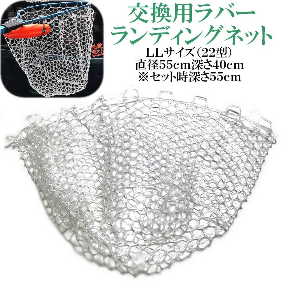 交換用ソフトラバーランディングネット LLサイズ22型 直径55cm セット