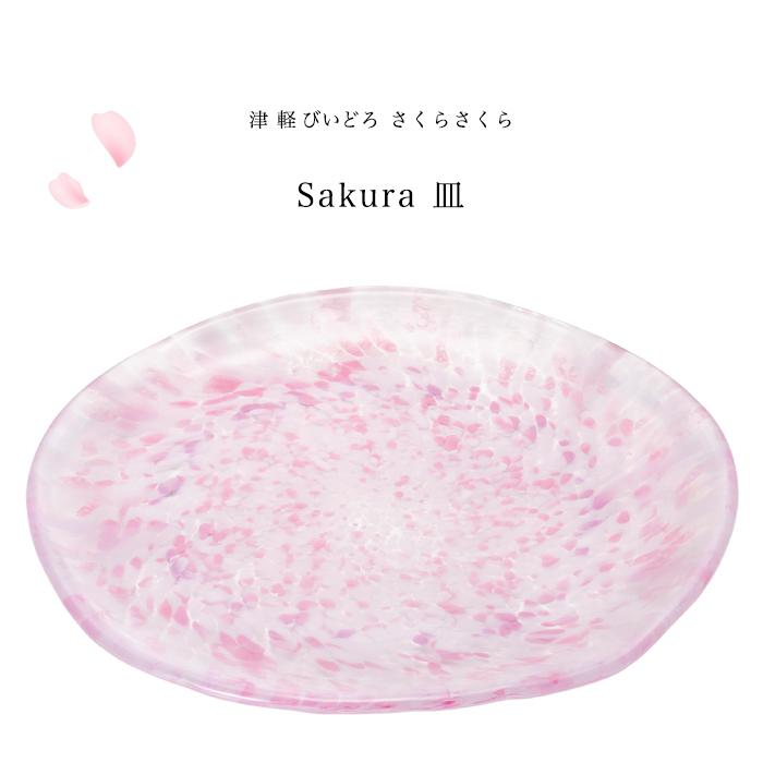 津軽びいどろ 爆買 皿 さくらさくら sakura ピンク アデリア 日本製