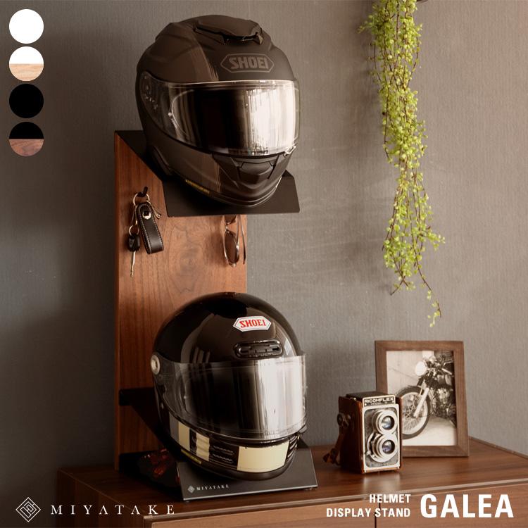 ヘルメットディスプレイスタンド GALEA（ガレア）ヘルメット収納