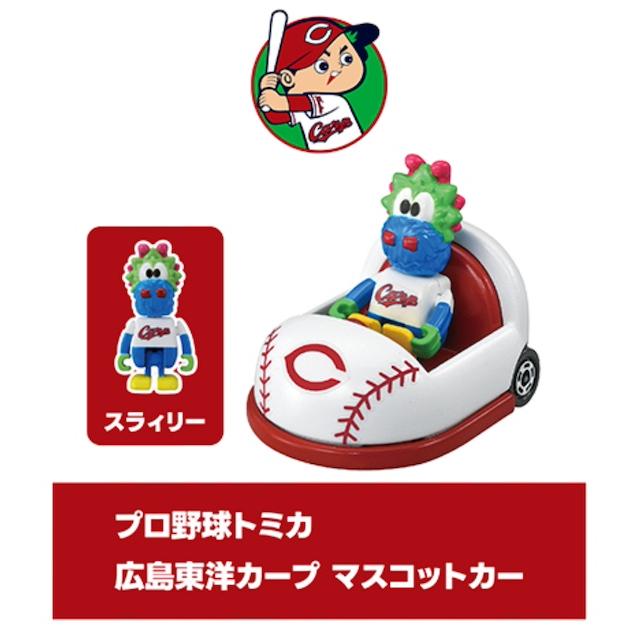 トミカ [ホーム用] 広島東洋カープ マスコットカー プロ野球トミカ
