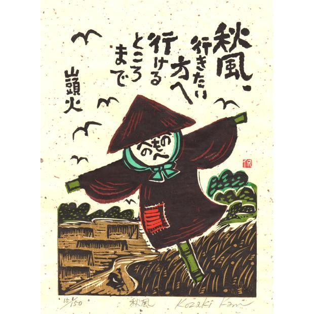 種田山頭火 絵画 俳句 和風 案山子 絵 木版画 インテリア プレゼント