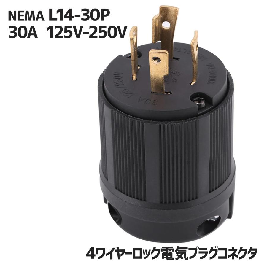 電気プラグ NEMA L14-30P 30A 125V-250V 4ワイヤーロック電気プラグ