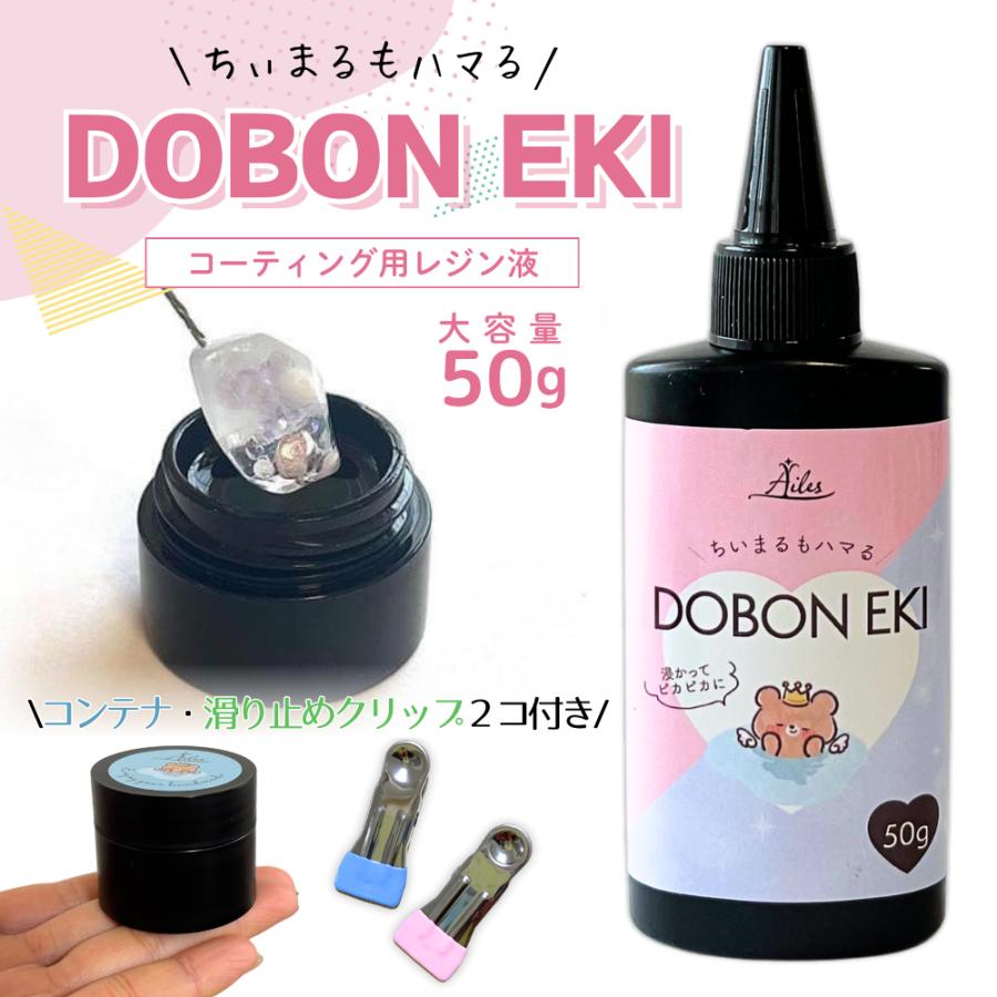 レジン コーティング クリア レジン液 DOBONEKI 50g 大容量 コンテナ