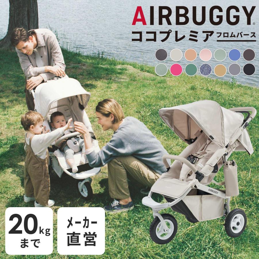 AIRBUGGY（エアバギー） 【公式】エアバギー ココ プレミア フロム