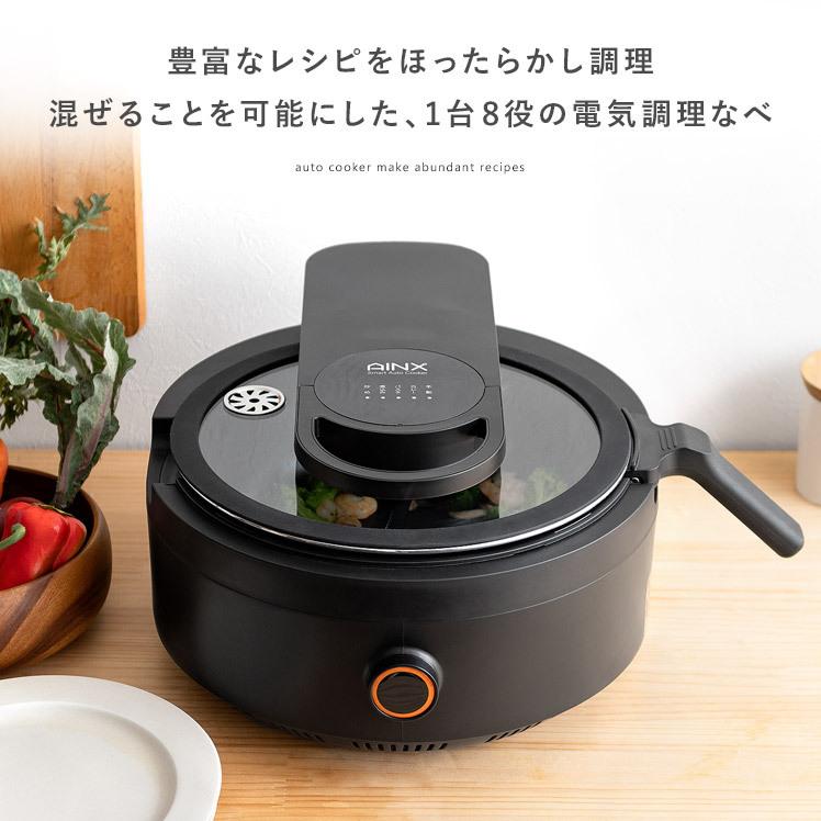 AINX 電気調理器 全自動調理器 電気調理鍋 電気鍋 おしゃれ 調理家電