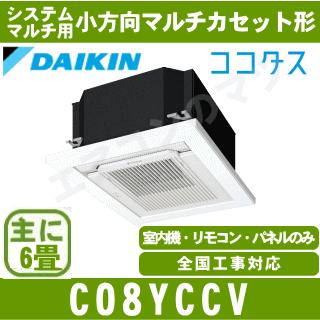 ダイキン（DAIKIN） [メーカー直送]ダイキン□C08YCCV□化粧パネル込