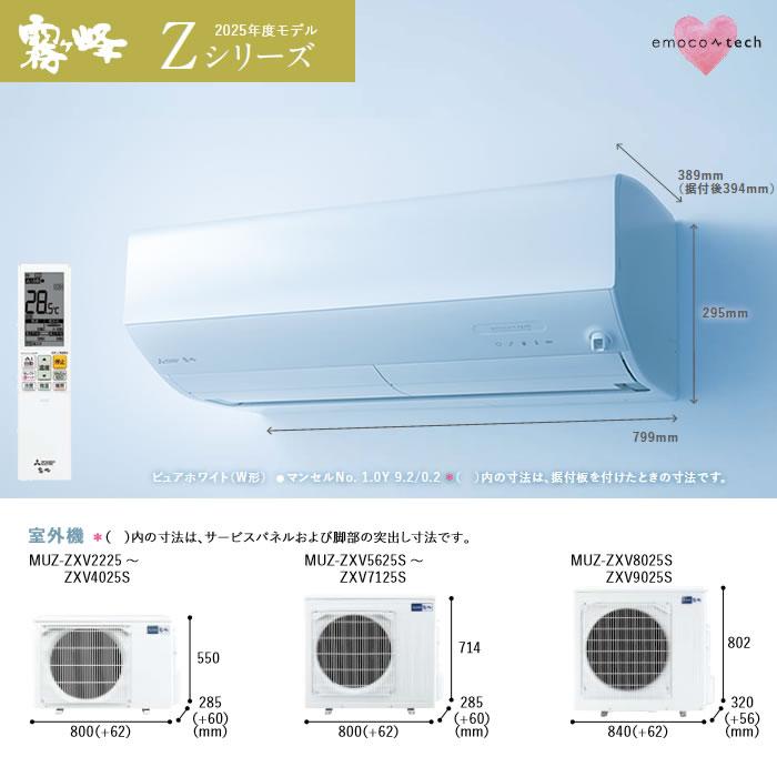 霧ヶ峰 [在庫品][送料無料]三菱電機□MSZ-ZXV5625S-W□ピュアホワイト