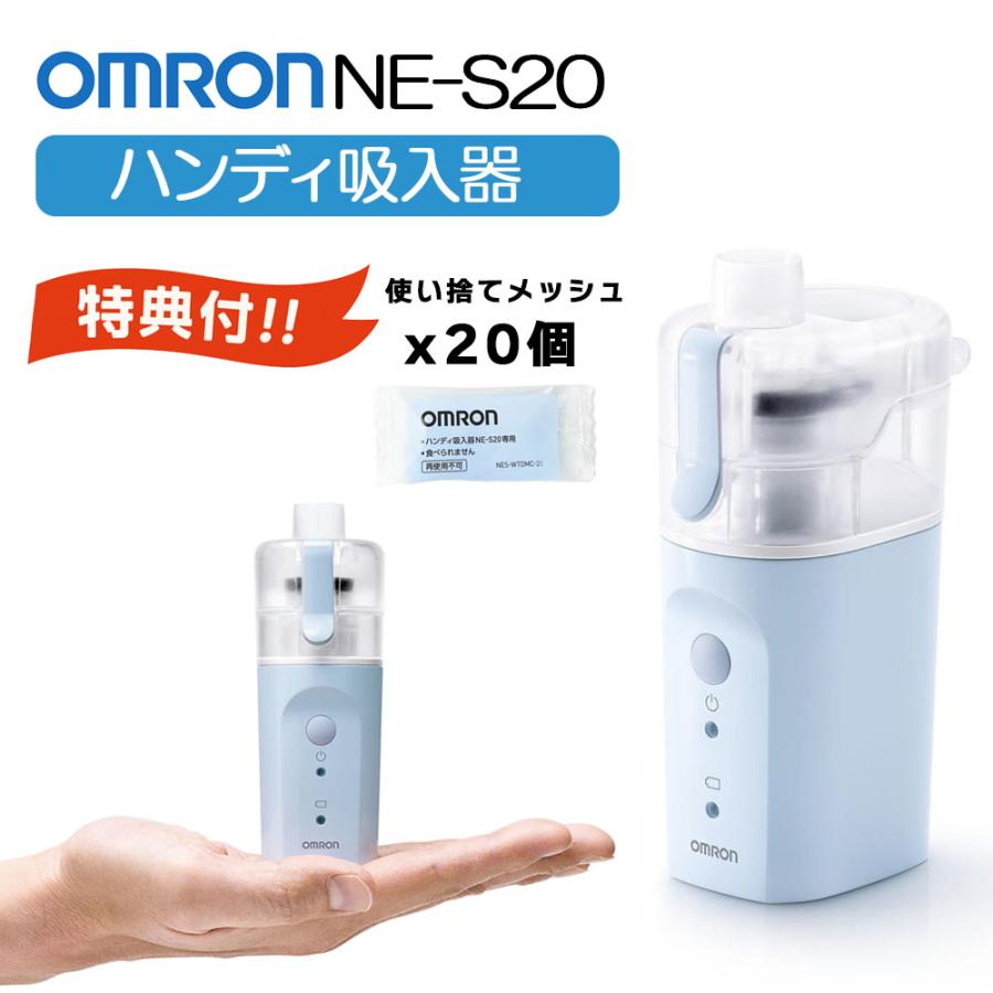 オムロン（OMRON） 【特典あり】オムロン ハンディ吸入器 NE-S20 のど
