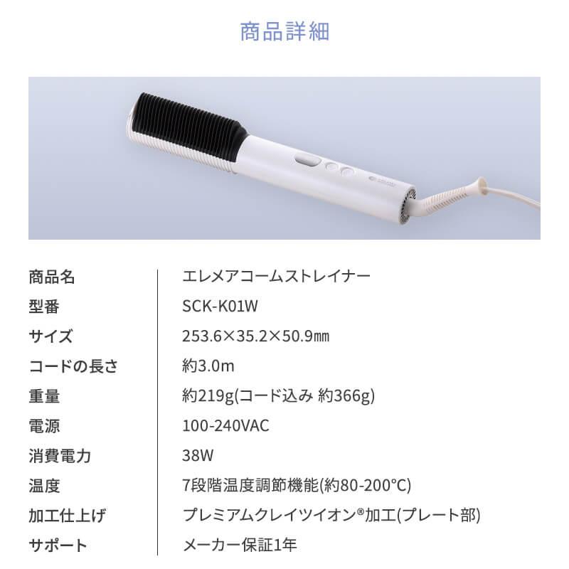 エレメア クレイツ コームストレイナー SCK-K01W CREATEs ストレート