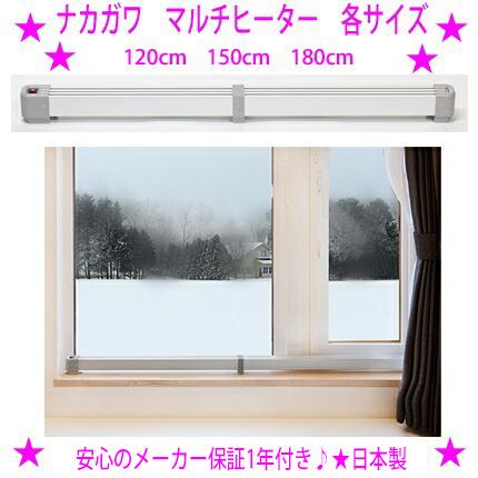 ナカガワ工業 窓のヒーター 結露防止 マルチヒーター【120cmタイプです