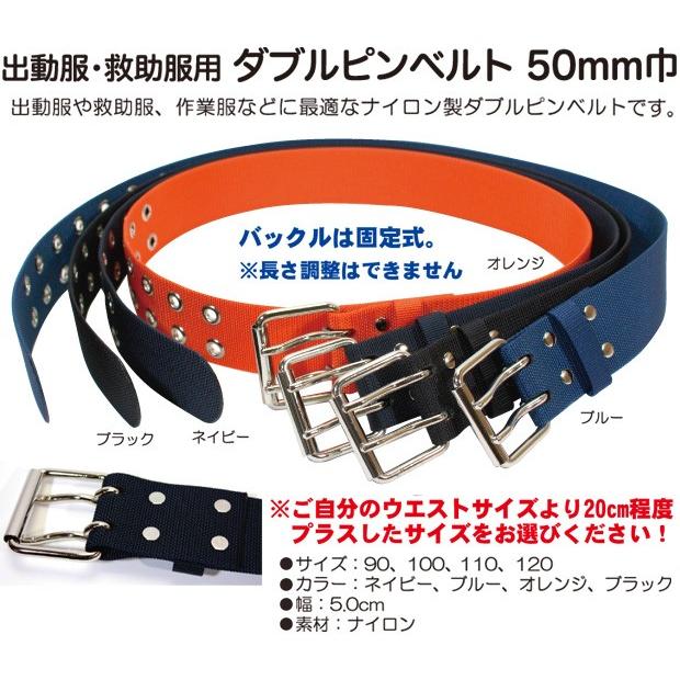 出動服・救助服・作業服用 R50ダブルピンベルト レンジャーベルト 50mm