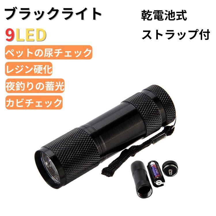 ブラックライト UV 紫外線ライト led 懐中電灯 ハンディライト 電池式