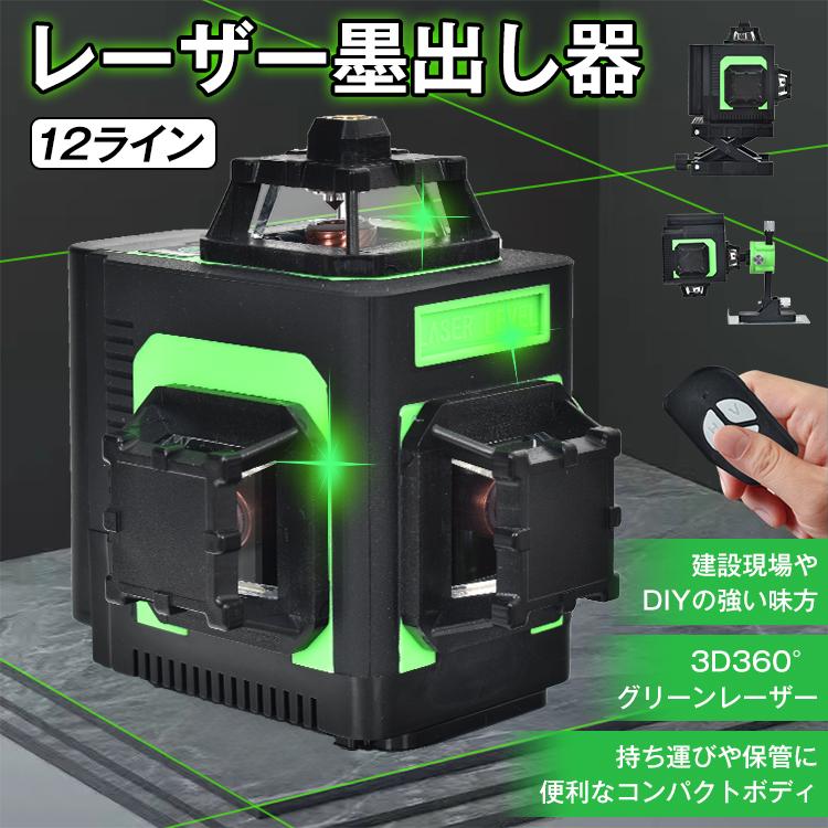 墨出し器 レーザー墨出し器 レーザー 墨出しレーザー 水平器 グリーン