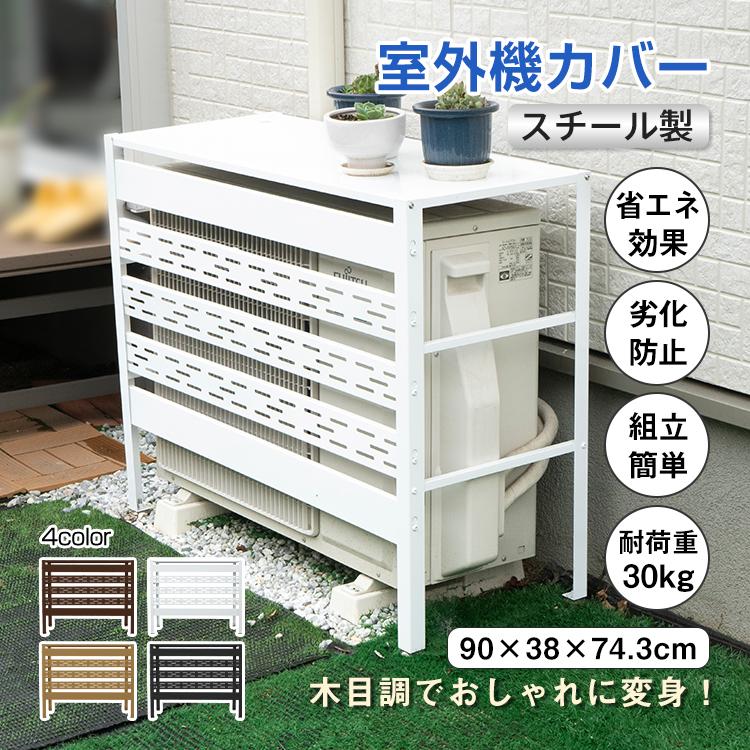 室外機カバー エアコン室外機カバー 日よけ エアコンカバー エアコン