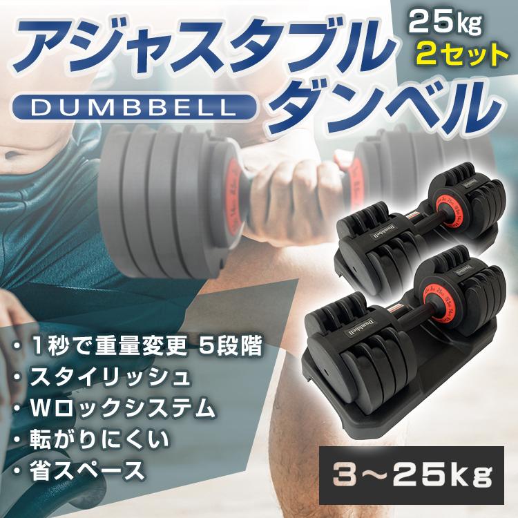 ダンベル 可変式 25kg アジャスタブル 鉄アレイ 5段階 重量 重さ 2個